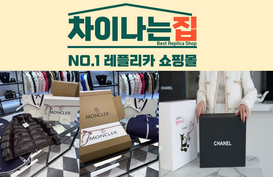 레플리카 사이트에서 경험하는 하이엔드 패션
